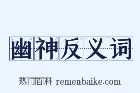 幽神反义词是什么意思的图片